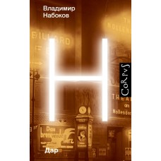 Набоков В.В. Дар