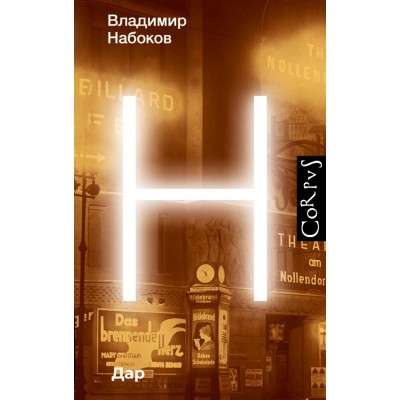 Набоков В.В. Дар