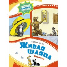 Носов Н.Н. Живая шляпа. Рассказы