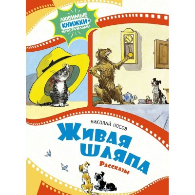 Носов Н.Н. Живая шляпа. Рассказы