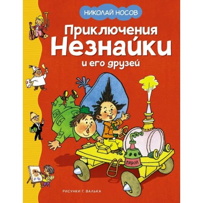Носов Н.Н. Приключения Незнайки и его друзей (илл. Г. Валька)