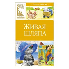 Носов Н.Н. Живая шляпа
