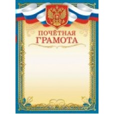 Почетная грамота РФ (для принтера) 210х297мм
