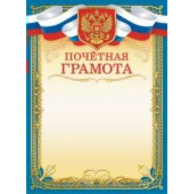 Почетная грамота РФ (для принтера) 210х297мм