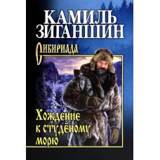 Зиганшин К.Ф. Хождение к студеному морю
