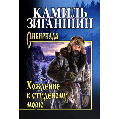 Зиганшин К.Ф. Хождение к студеному морю
