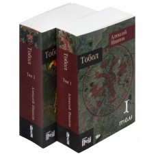 Иванов А.В. Тобол [в 2-х книгах]