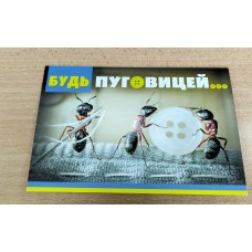 Открытка Будь пуговицей 122х182 мм