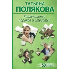 Полякова Т.В. Коллекционер пороков и страстей
