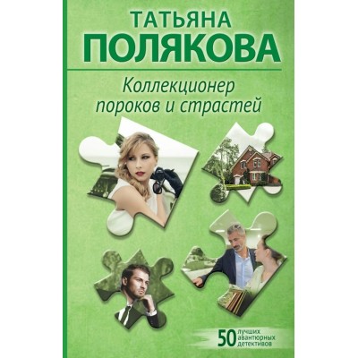 Полякова Т.В. Коллекционер пороков и страстей