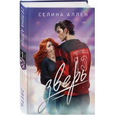 Аллен Селина Зверь