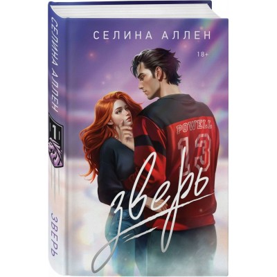 Аллен Селина Зверь