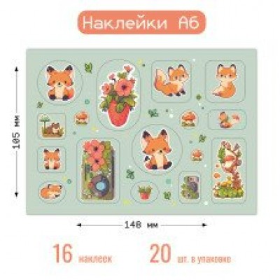 Наклейка Лисички 105х148 мм