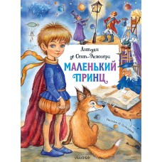 Сент-Экзюпери А. Маленький принц