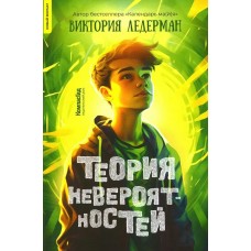 Ледерман В.В. Теория невероятностей