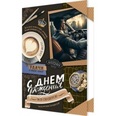 Открытка  С днем рождения! 189х290 мм