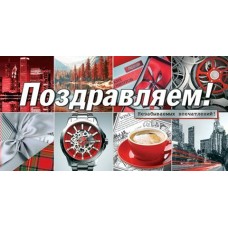 Конверт для денег Поздравляем! 84х168 мм