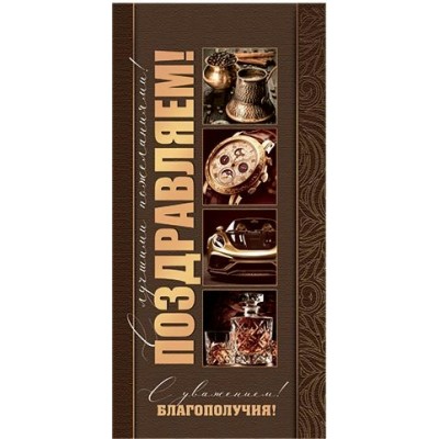 Конверт для денег  Поздравляем! 84х168 мм