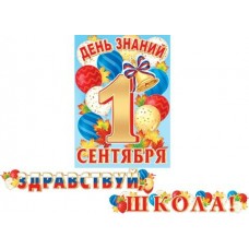 Гирлянда  Здравствуй, школа!  (Длина ленты 4,5 м) + Плакат А3