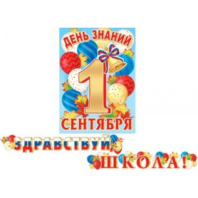 Гирлянда  Здравствуй, школа!  (Длина ленты 4,5 м) + Плакат А3