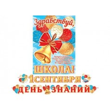 Гирлянда  1 Сентября день знаний (Длина ленты 4,5 м) + Плакат А3