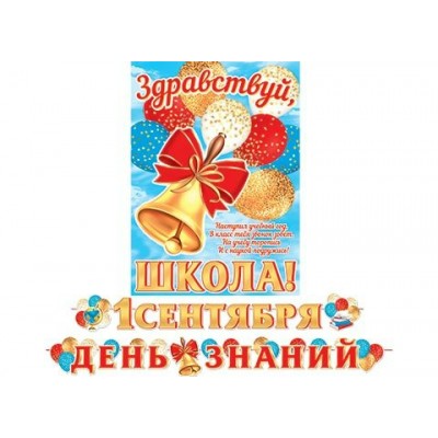 Гирлянда  1 Сентября день знаний (Длина ленты 4,5 м) + Плакат А3