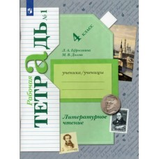 Ефросинина/Долгих ФГОС/Литературное чтение 4 кл. Ч.1 (комплект из 2-ух частей) Рабочая тетрадь