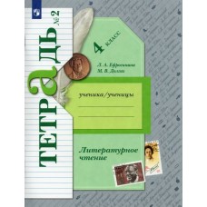Ефросинина/Долгих ФГОС/Литературное чтение 4 кл. Ч.2 (комплект из 2-ух частей) Рабочая тетрадь