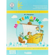 Петерсон ФГОС/Математика .Учусь учиться. 2 кл. (Комплект из 3-х частей) Ч.3 