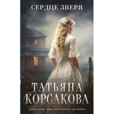 Корсакова Т. Сердце зверя