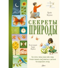 Коудилл К. Секреты природы