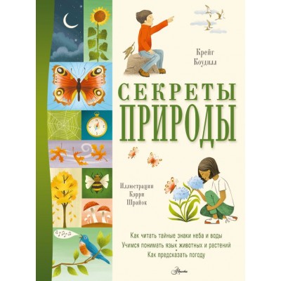 Коудилл К. Секреты природы