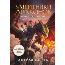 Рассел Дж. Защитники драконов. Незнакомое место