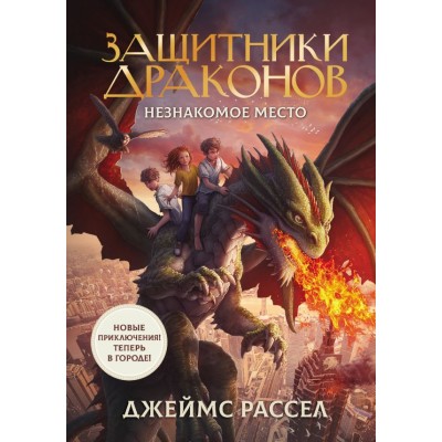 Рассел Дж. Защитники драконов. Незнакомое место