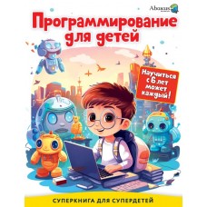 Багаутдинов Р.Р. Программирование для детей. Научиться с 6 лет может каждый!/Невмержицкая А.Ю.