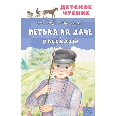 Андреев Л.Н. Петька на даче. Рассказы