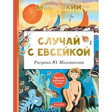 Горький М. Случай с Евсейкой. Рисунки Ю. Молоканова