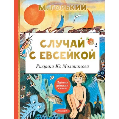 Горький М. Случай с Евсейкой. Рисунки Ю. Молоканова