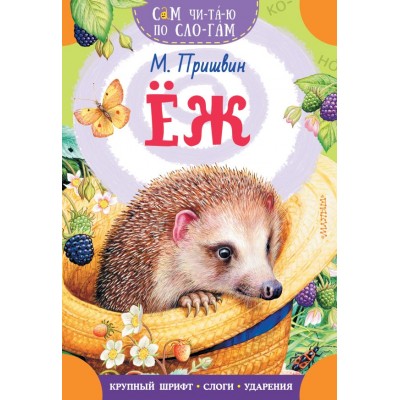 Пришвин М.М. Еж