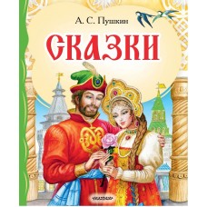 Пушкин А.С. Сказки