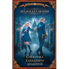 Сакаева Н.С. Снежинка в академии драконов