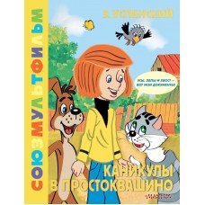 Успенский Э.Н. Каникулы в Простоквашино. Союзмультфильм