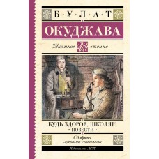 Окуджава Б.Ш. Будь здоров, школяр! Повести