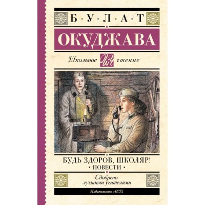 Окуджава Б.Ш. Будь здоров, школяр! Повести