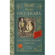 Окуджава Б.Ш. Будь здоров, школяр! Повести
