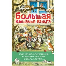 Зощенко М.М. Большая кошачья книга/Чёрный Ю., Паустовский К,