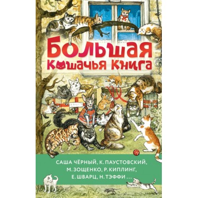 Зощенко М.М. Большая кошачья книга/Чёрный Ю., Паустовский К,