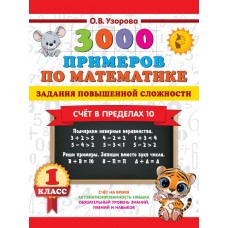 Узорова О.В. 3000 примеров по математике. Задания повышенной сложности. Счёт в пределах 10. 1 класс
