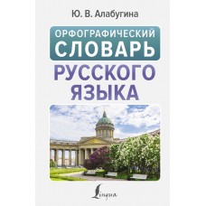 Алабугина Ю.В. Орфографический словарь русского языка (около 20 тысяч слов и словосочетаний)
