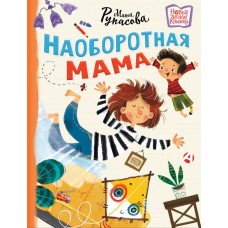 Рупасова М.Н. Наоборотная мама